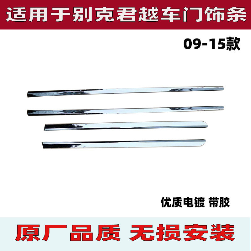 适用于别克君越车门饰条09君越14款车门白条电镀防擦条装饰不锈钢