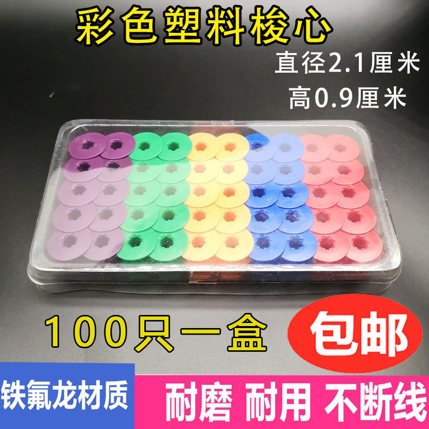 电脑平车梭心线心平缝机锁芯缝纫机梭芯进口铁氟龙彩色塑料梭芯