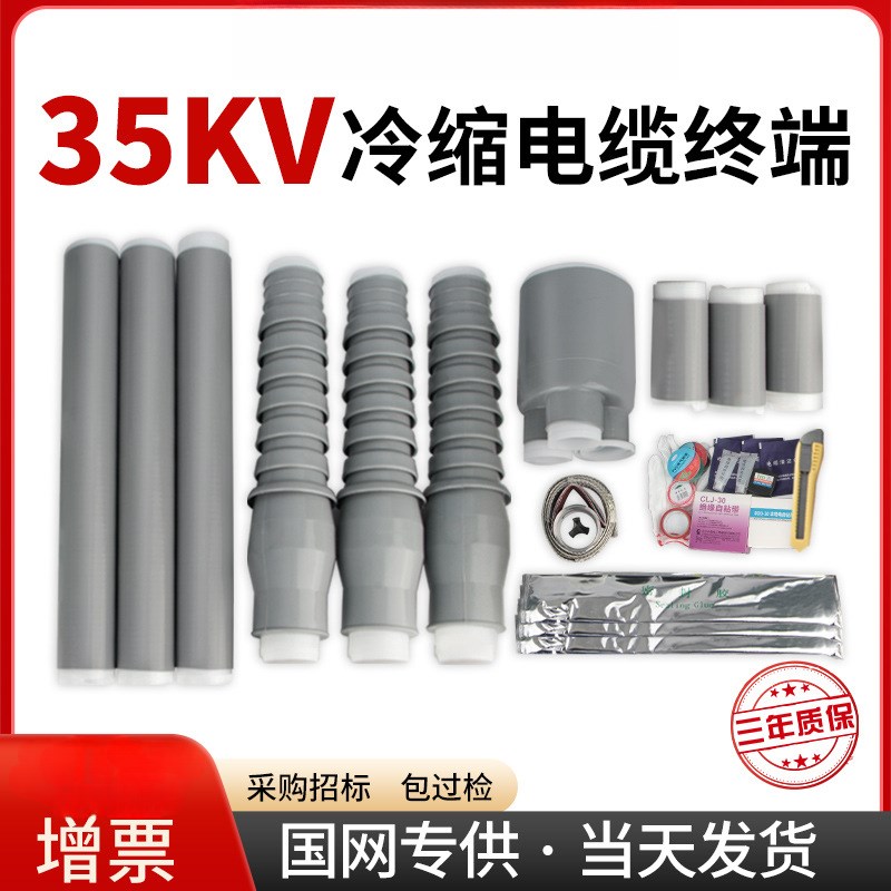 35KV高压冷缩电缆中间接头单芯三芯冷缩中间接头全冷缩电缆连接头