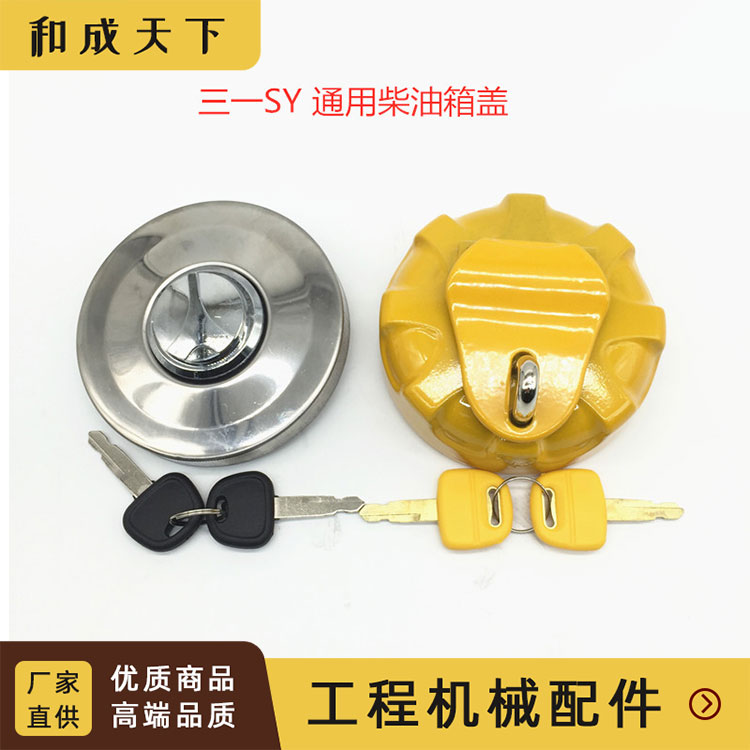 挖掘机三一油箱盖SY55/60/75/135/215/235/365-8-9油箱盖柴油箱盖