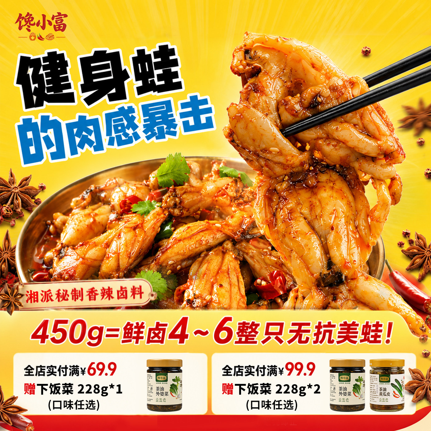 馋小富辣卤牛蛙高蛋白休闲零食 源头工厂 肉质鲜嫩Q爽弹牙 450g图片