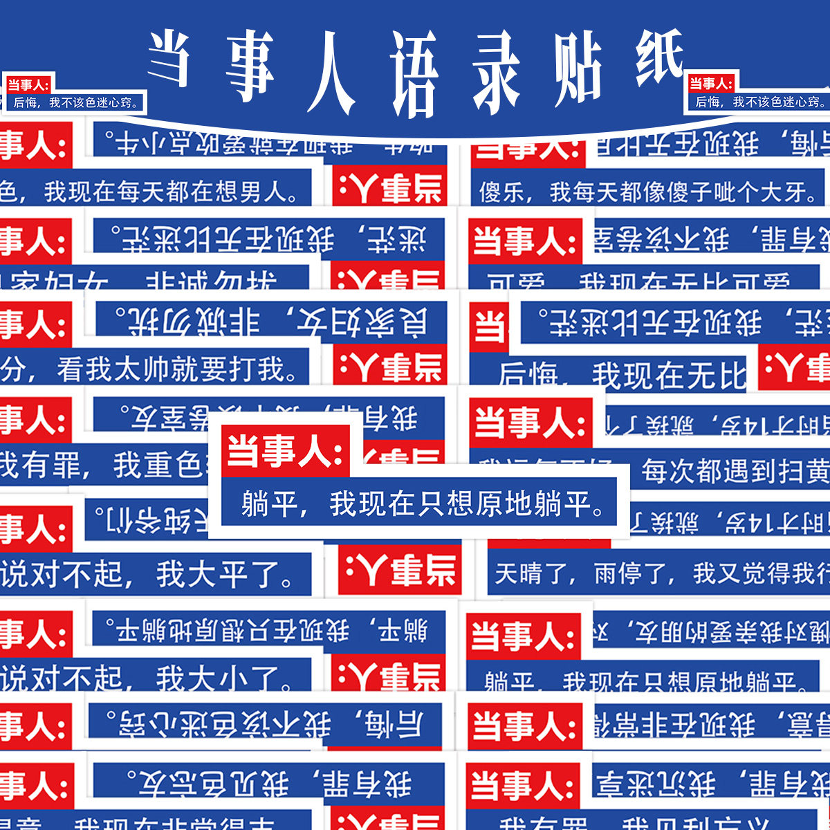 100贴网红当事人语录搞笑贴纸红蓝标语发疯文字梗多款趣味网络热梗文案个性创意文字贴笔记本电脑装饰小贴纸