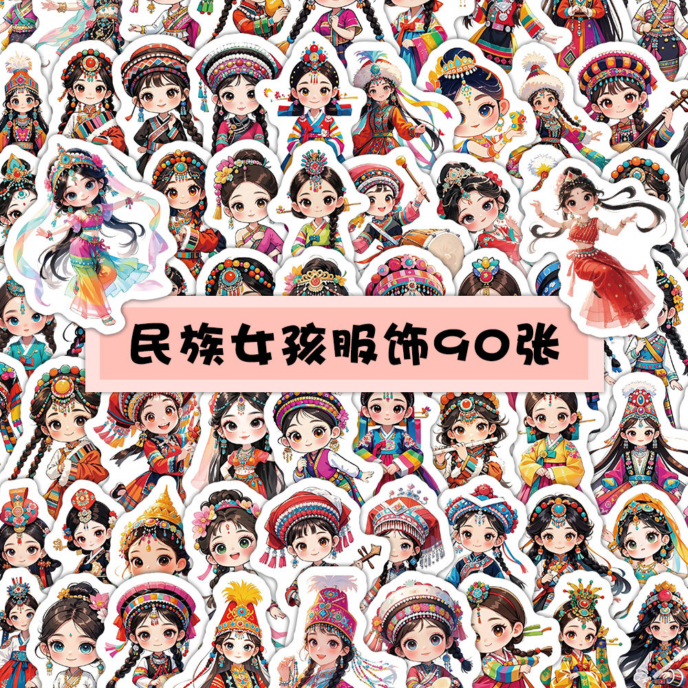 56个民族服饰国粹贴纸套装