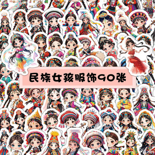 56个民族服饰国粹贴纸套装