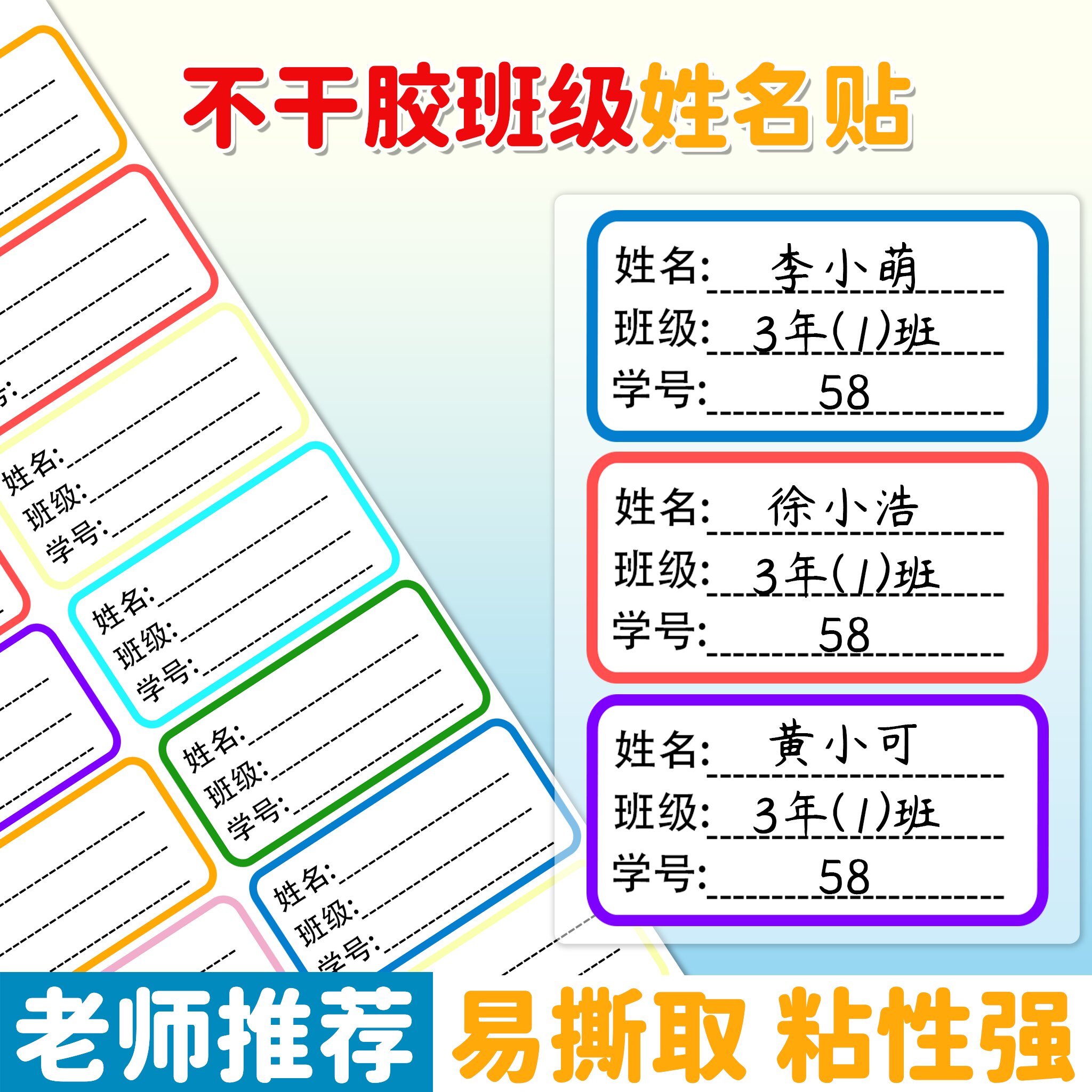 不干胶易撕强粘彩色姓名贴