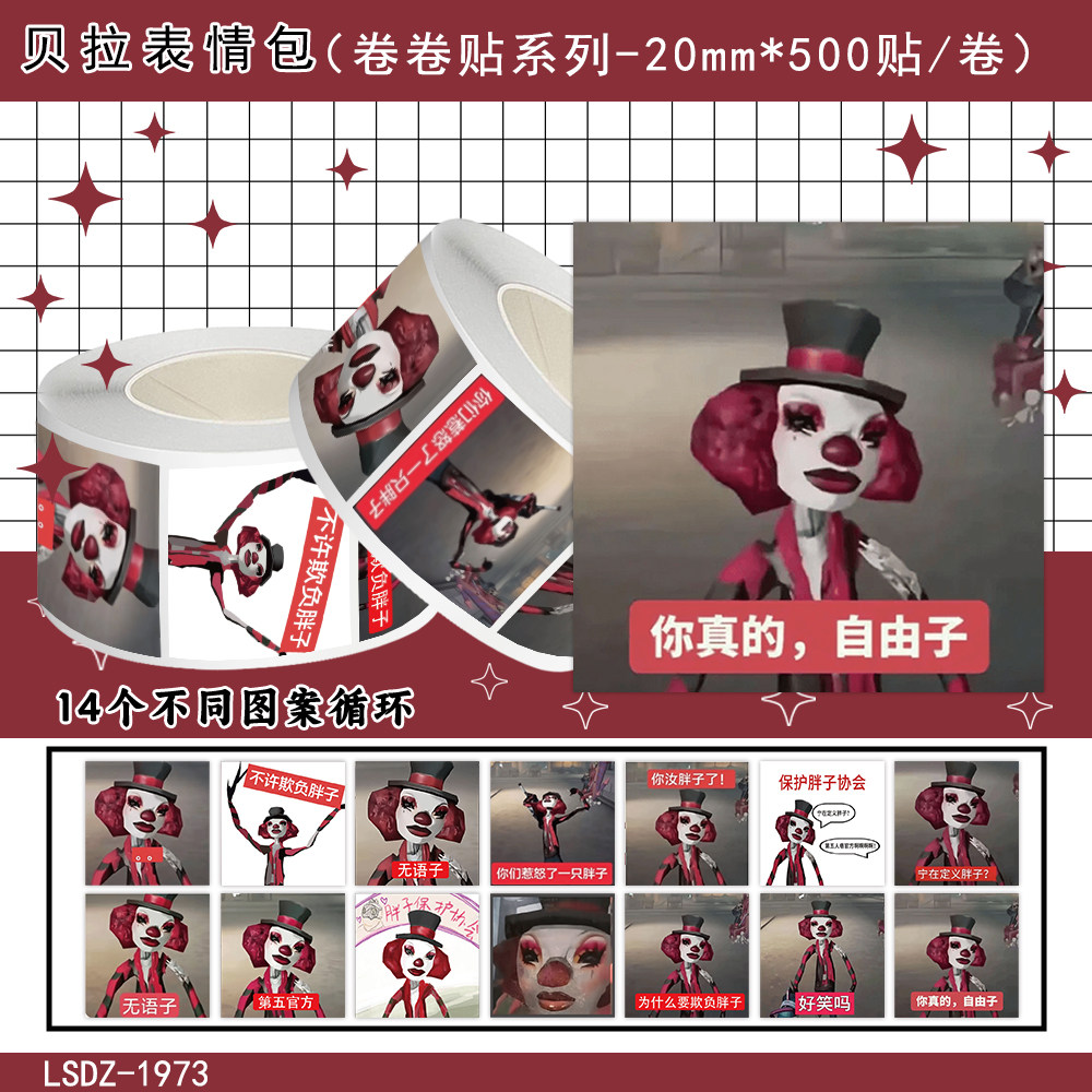 第五人格贝拉魔性卷卷贴纸