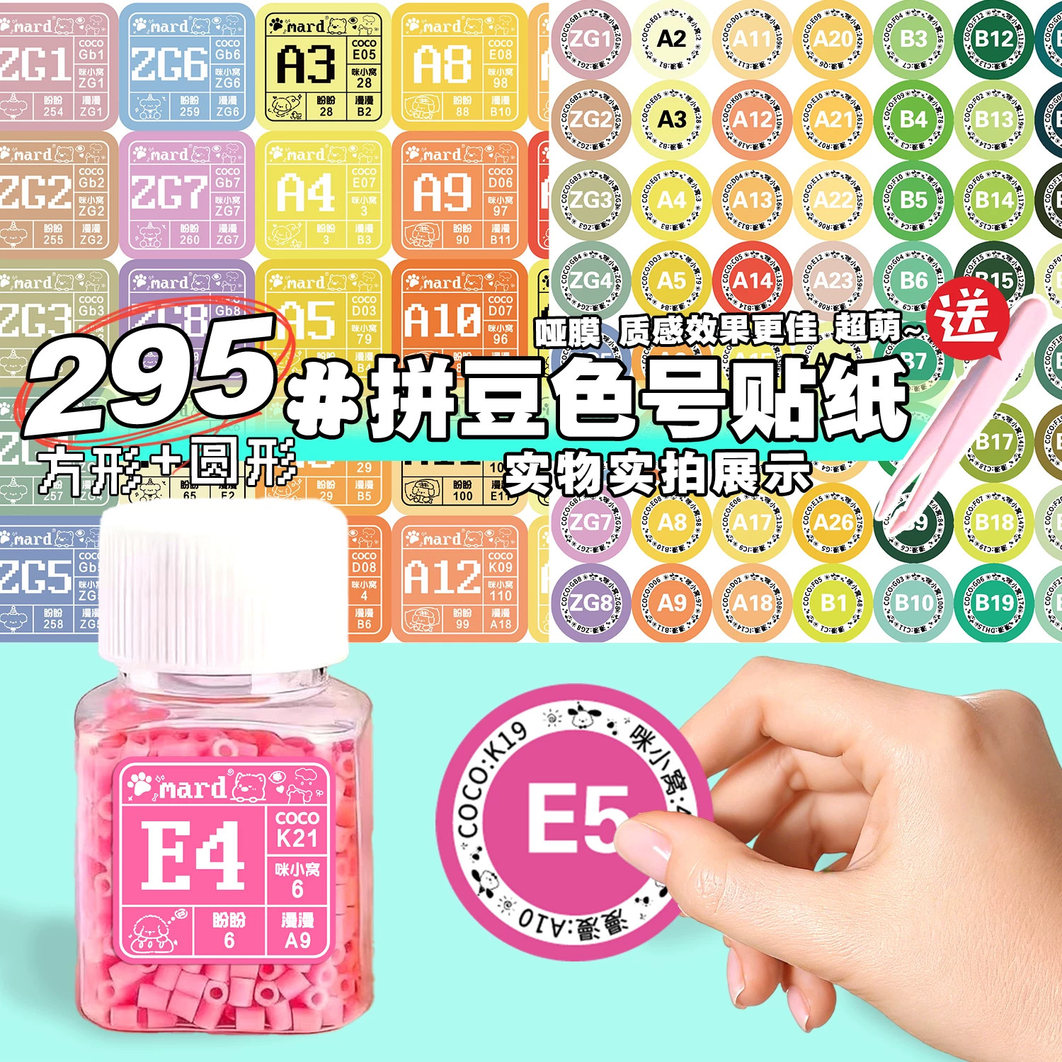 295色拼豆色号防水不干胶贴画