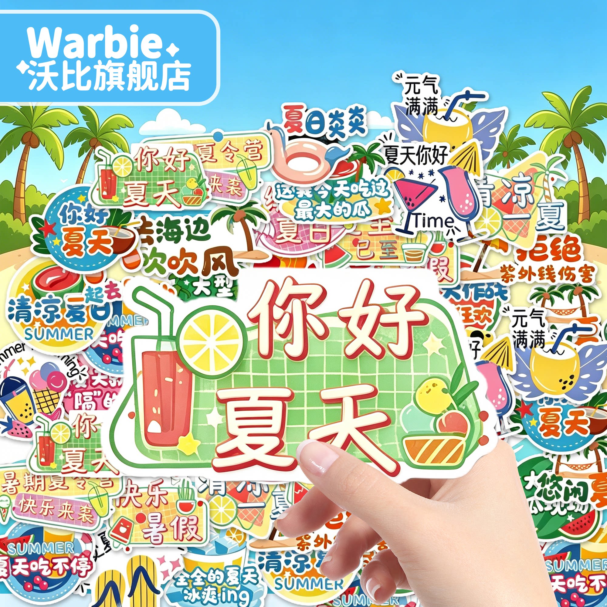 小清新夏日元素贴纸可爱饮品贴纸