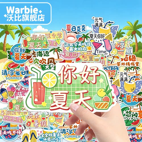 小清新夏日元素贴纸可爱饮品贴纸