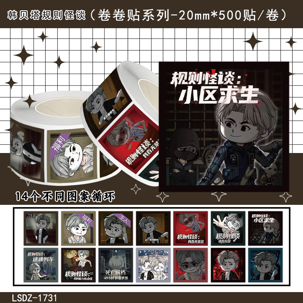 韩贝塔规则怪谈迷途列车封口贴纸
