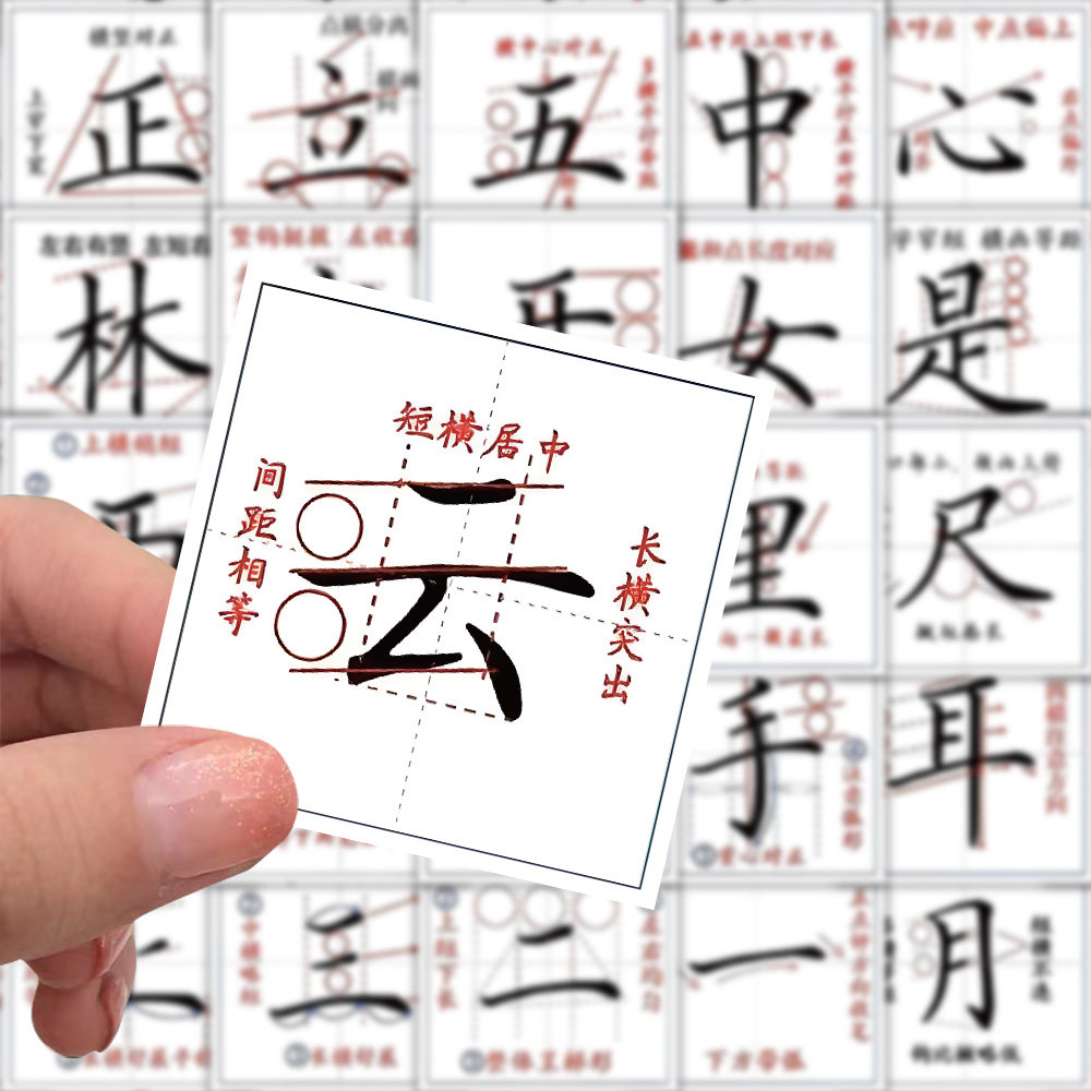 400张楷书练字贴纸小学生启蒙贴