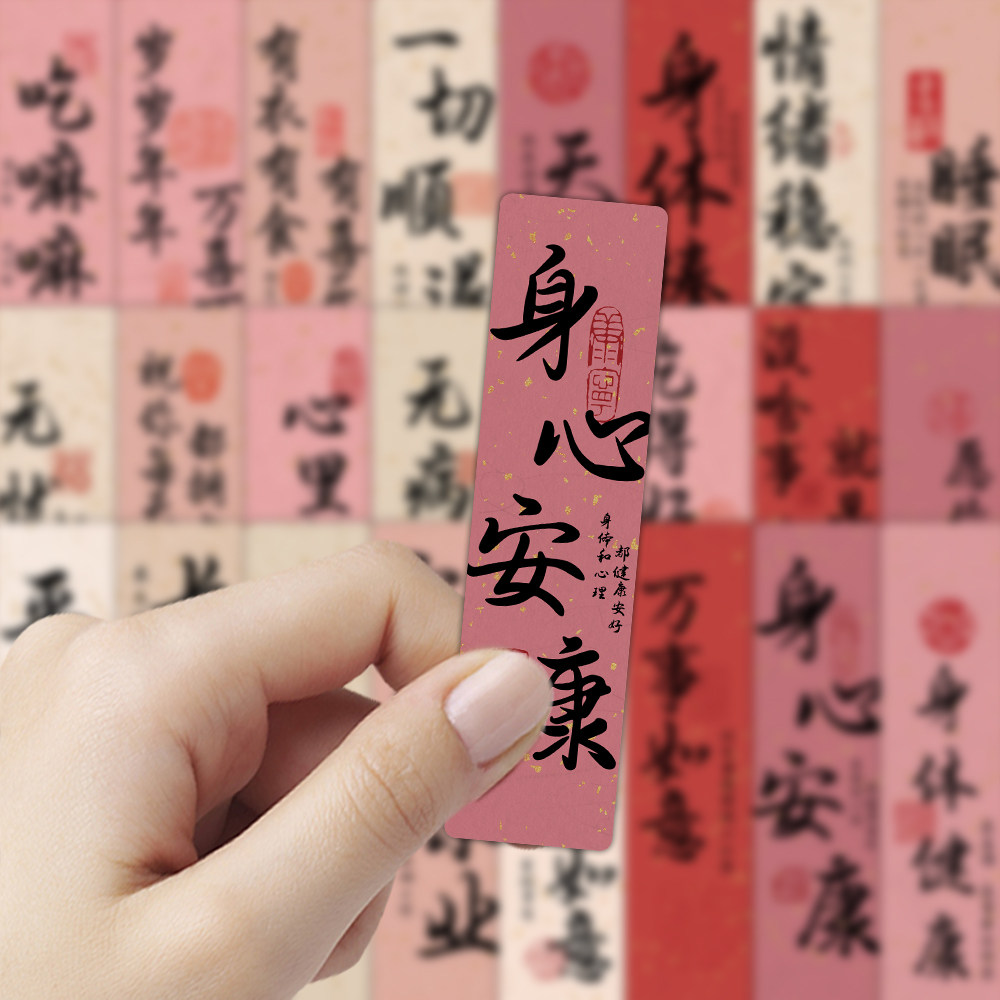 72张平安顺遂励志书签贴纸