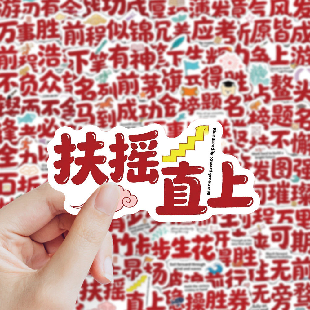 240张逢考必胜前程似锦励志贴纸