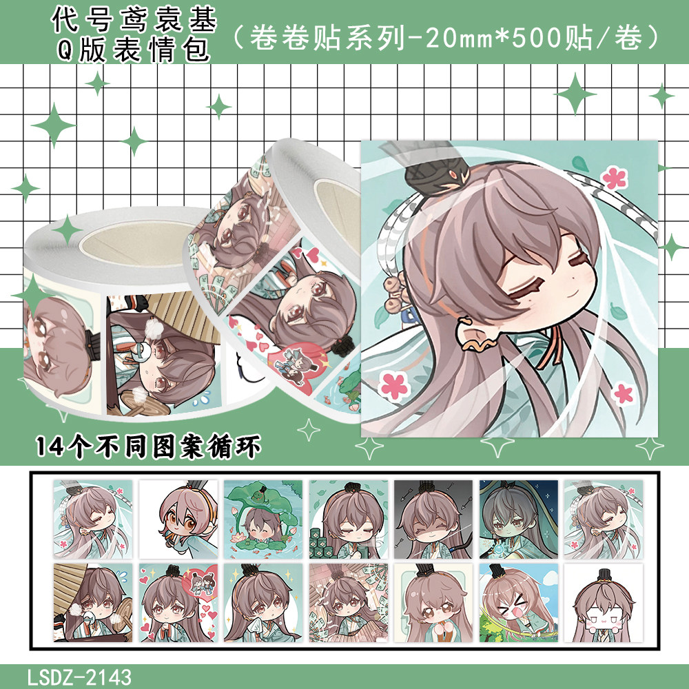 代号鸢袁基Q版卷卷贴纸手账贴画