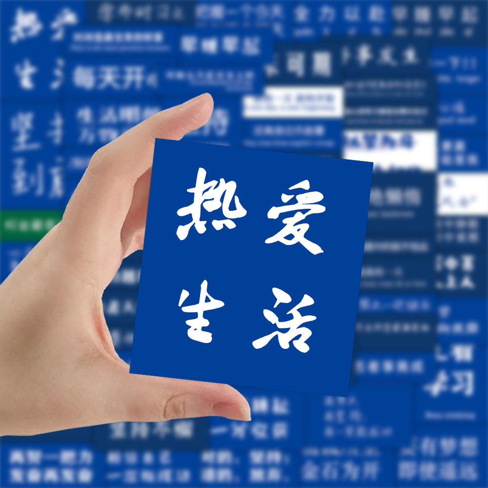 励志自律大字报贴纸鼓励治愈系贴