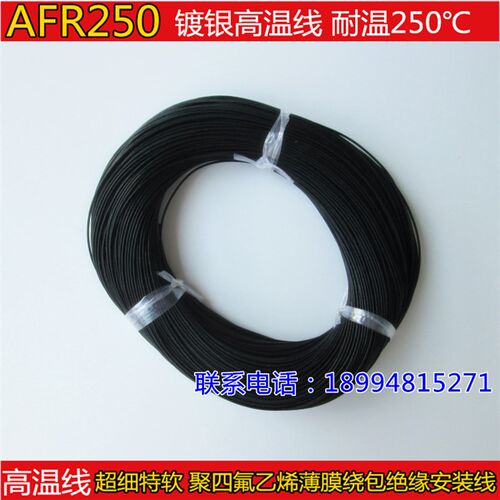 航空导线AFR250 150/0.08mm 0.75平方超细软四氟薄膜绕包镀银高温