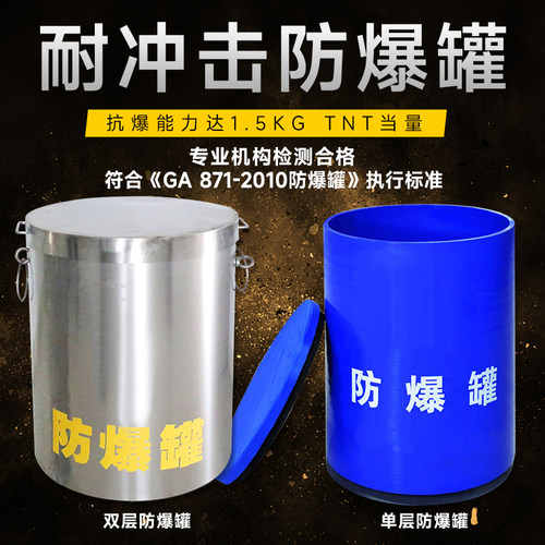 防爆罐防爆桶防暴围栏TNT单层双层不锈钢反恐排爆机场地铁加油站