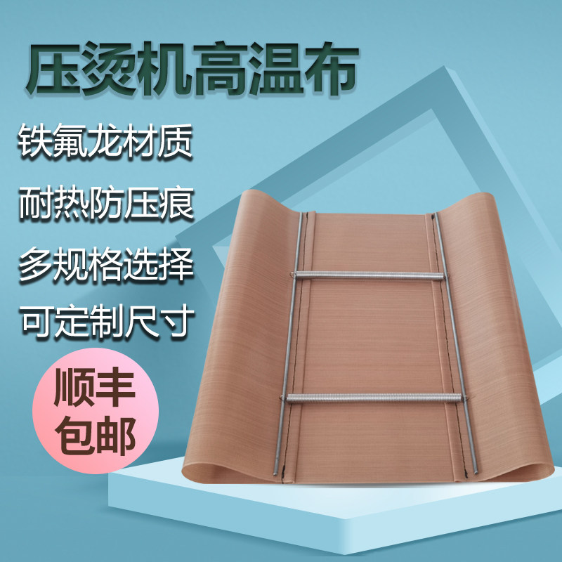 耐热高温布铁氟龙胶带转印机隔热布耐高温咖啡色压烫机防脏布图片