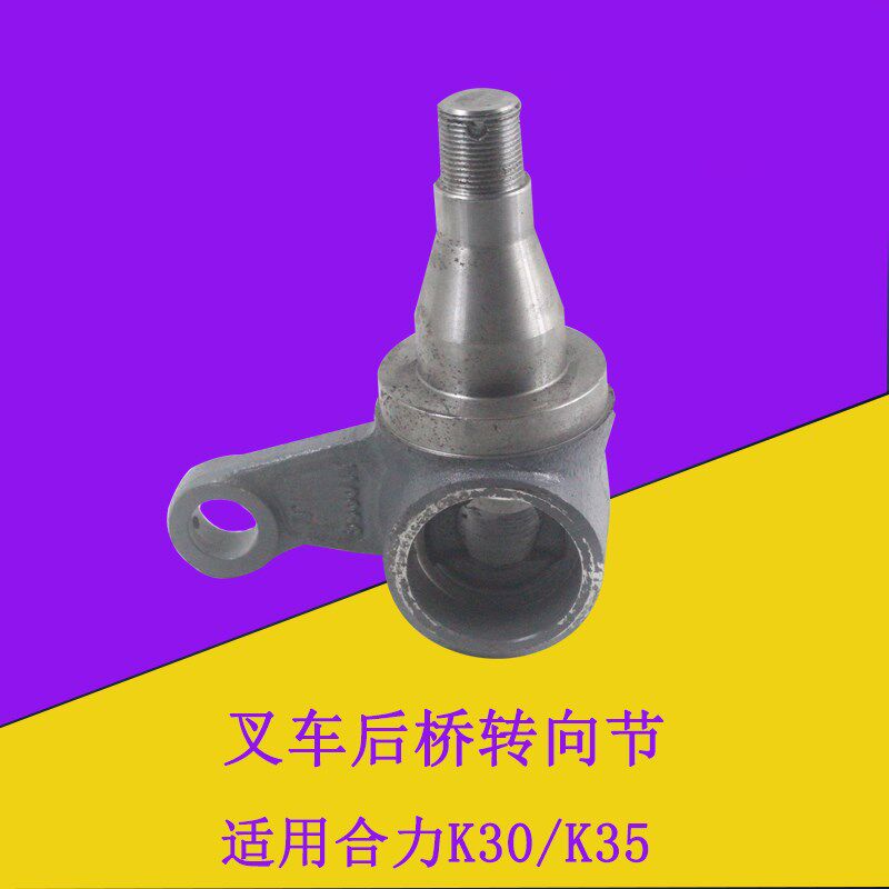 叉车后桥转向节羊角分左右适用合力K30/K35 2-3.5吨羊角轴总成