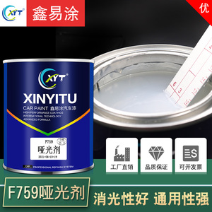 鑫易涂汽车漆哑光剂油性漆涂料漆料辅料通用喷漆减光剂油漆消光剂