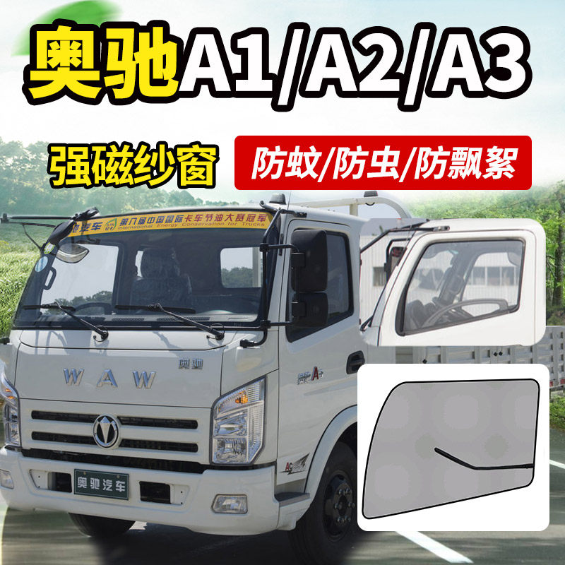 飞碟奥驰A1/A2/A3货车用品大全驾驶室装饰纱窗网防蚊虫窗帘蚊帐