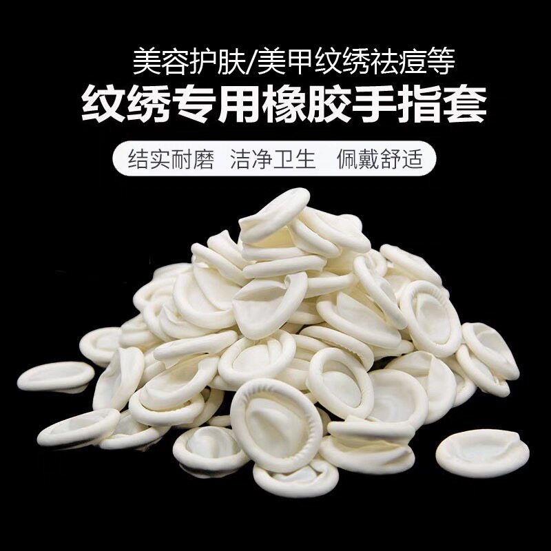 纹绣指套一次性乳胶指套防护白色无粉纹绣美甲胶指套消毒手指套