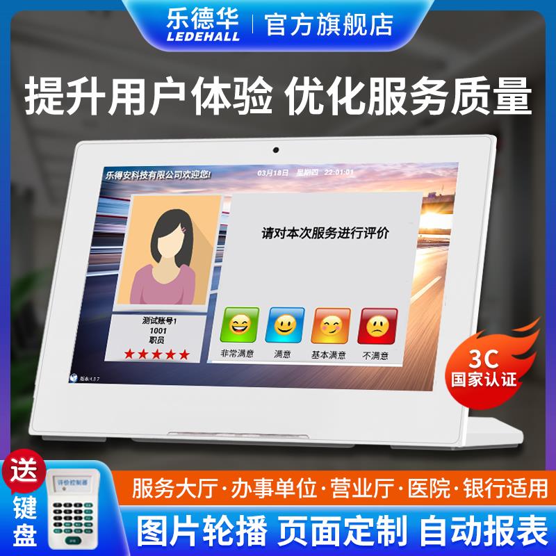 乐德华LDH-708A客户满意度服务评价器大厅窗口员工多人评价系统