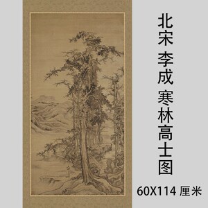 北宋 李成 寒林高士图 古代名家山水古松人物画微喷复制品装饰画