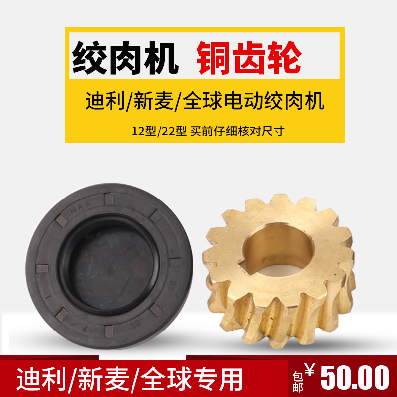 原装12/22型电动绞肉机配件铜齿轮涡轮迪利新麦蜗杆斜齿轮15/17齿