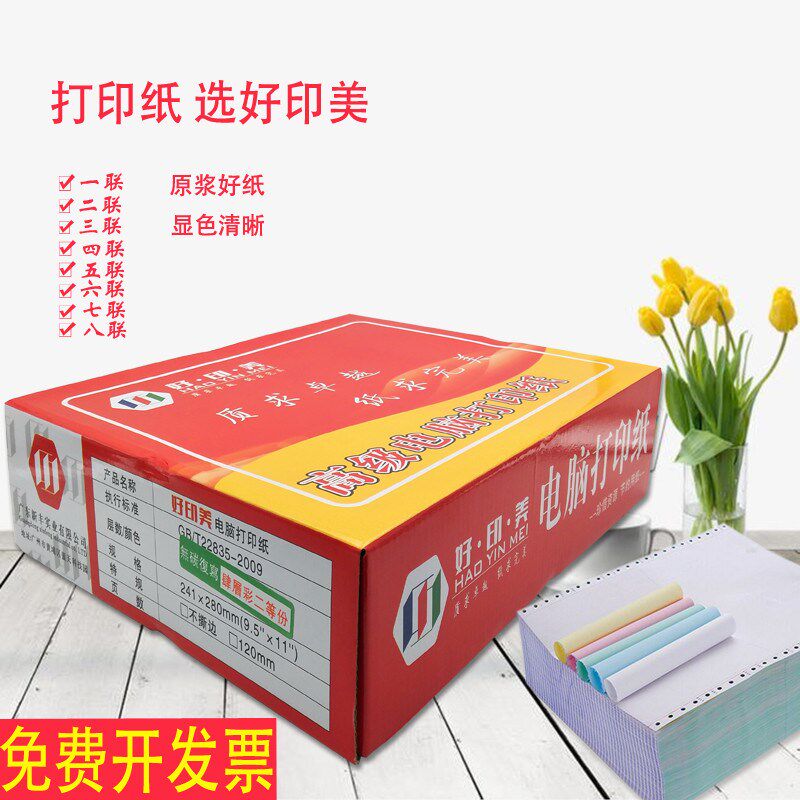 241针式电脑打印纸一联二联三联四联五联六联七联二三等份送货单