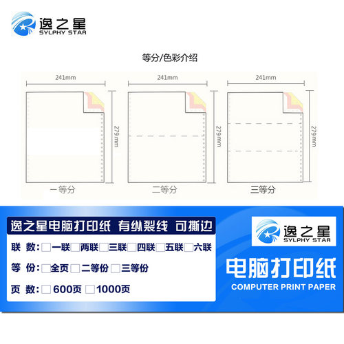 逸之星241-3电脑针式 打印纸 一/两/三/四联/五联2箱出货单1000页