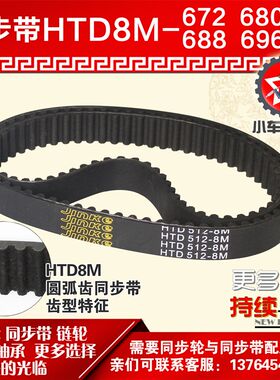 小车工橡胶同步带HTD8M672 8M680 8M688 8M696同步轮及带配套