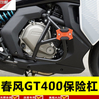 适用于春风GT400保险杠护杠650GT前护架特技杠前防摔胶棒侧杠