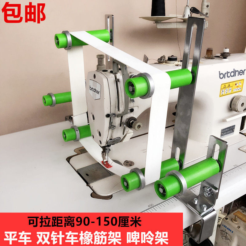 电脑平车橡筋架啤呤架平缝机双针车领口拉裤腰松紧带架子缝纫配件