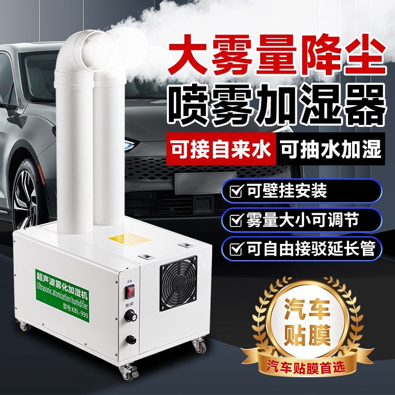 汽车贴膜降尘设备大雾量工业加湿器商用仓库工业车间增湿烟叶回潮