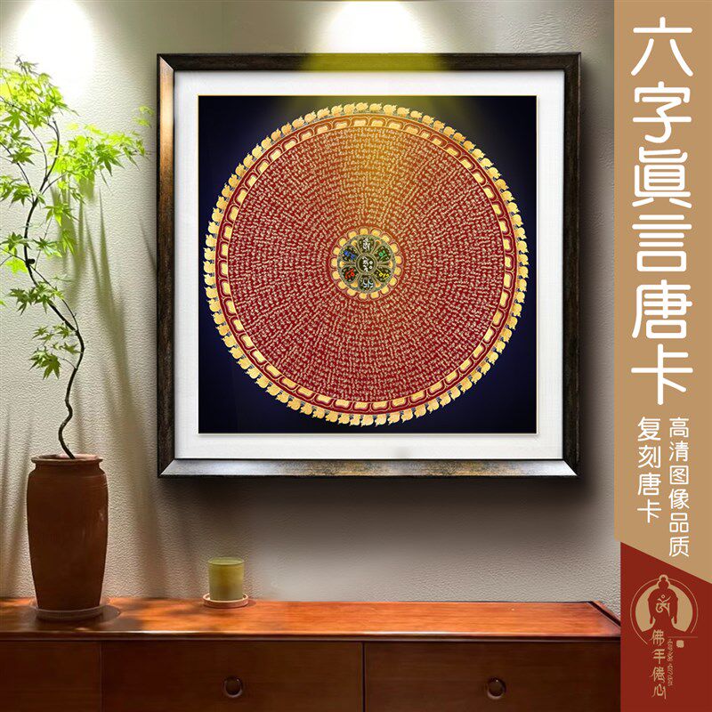 唐卡装饰画六字真言坛城高精复刻藏族尼泊尔客厅书房玄关现代挂画
