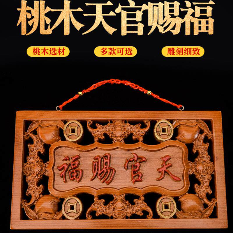 桃木天官赐福挂件牌匾横款木雕大门对门牌装饰摆件客厅办公室挂件
