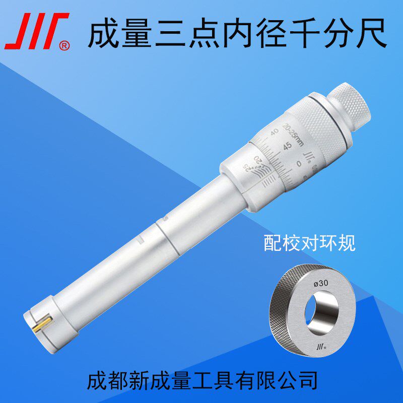 成量三点内径千分尺 配校对环规 数显三爪内径千分尺 25-30mm