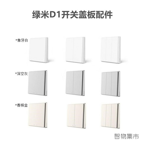 【盖板】绿米aqara智能墙壁开关D1原装面板配件多色可选