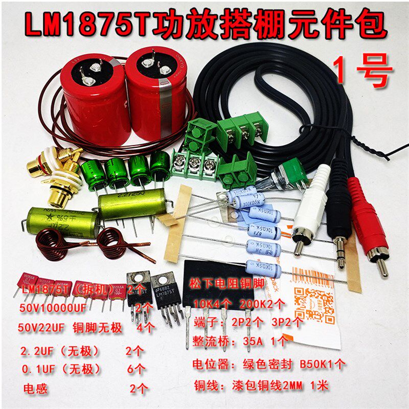 LM1875T功放板搭棚套件散件 发烧功放双声道DIY GC电路搭棚元件包