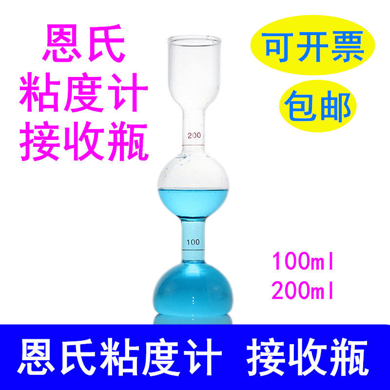 恩氏粘度计接受瓶 100ml200ml粘度计量瓶 恩格拉接收瓶沥青接收器