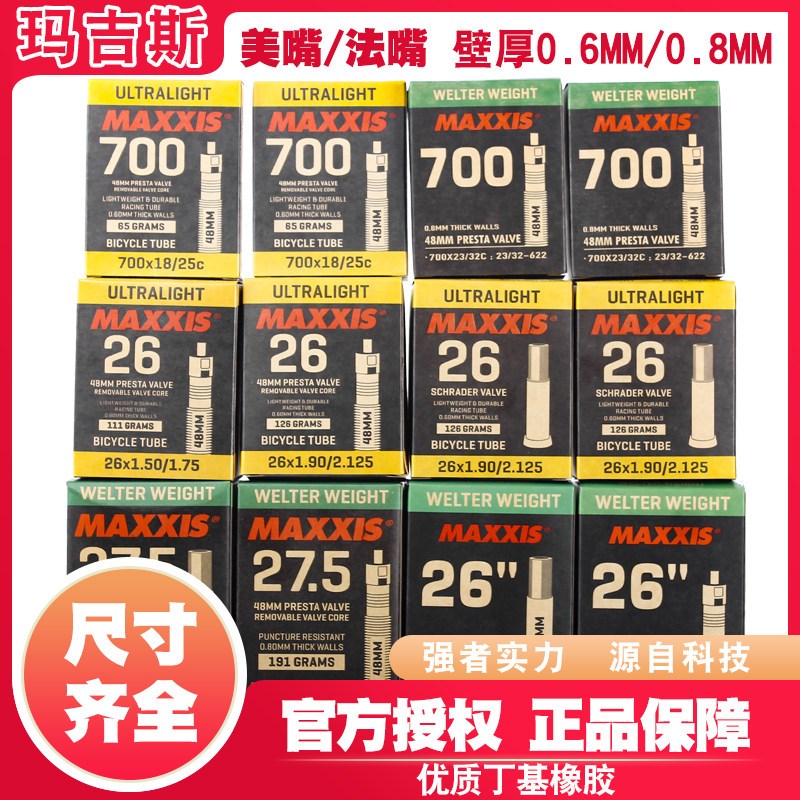 MAXXIS玛吉斯26*1.95 29*2.1 700*23山地公路车27.5*1.5超轻内胎