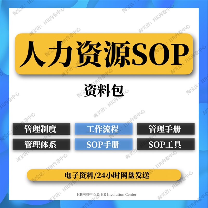 人力资源SOP管理工具手册工作流程管理制度体系规程操作业流程图