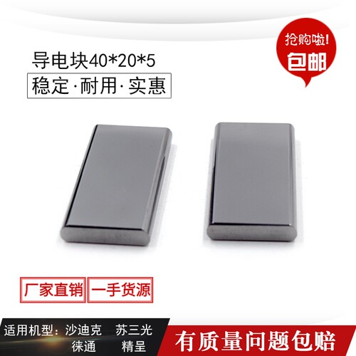 线切割慢走丝沙迪克导电块钨钢S010苏三光徕通美溪精呈机给电板