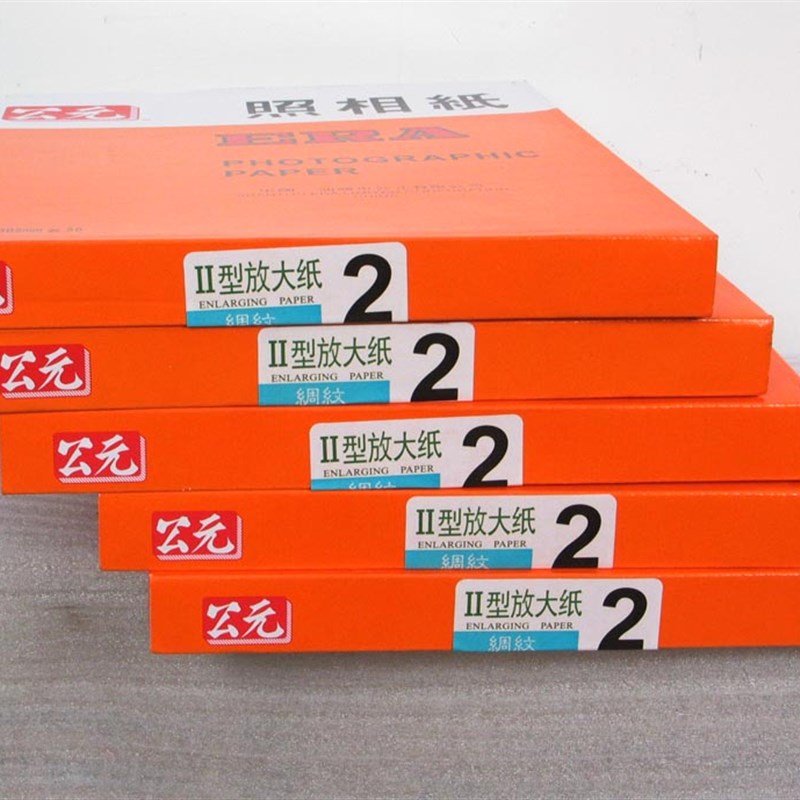 公元黑白相纸2号3号稠纹涂塑放大纸10x12寸银盐相纸