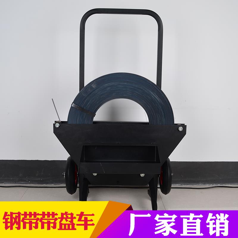 高档带盘车铁皮打包带盘车钢带通用钢带打包带支架子简铁打包带盘
