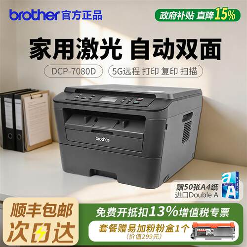 兄弟DCP-7180DN/7080D黑白激光打印机复印扫描办公家用自动双面