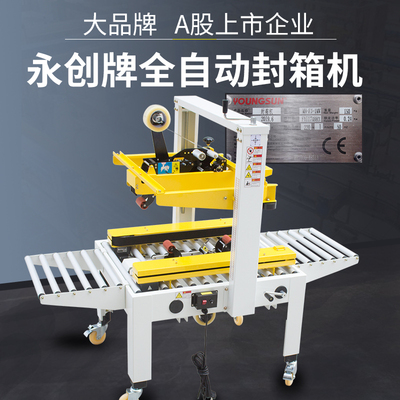永创MH-FJ-1MW封箱机全自动胶带机电商快递邮政纸箱封口器打包机