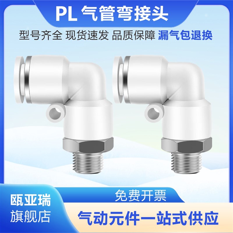 气动气管快速接头快插塑料PL8-02/4-M5/6-01/10-03/16-04螺纹弯头