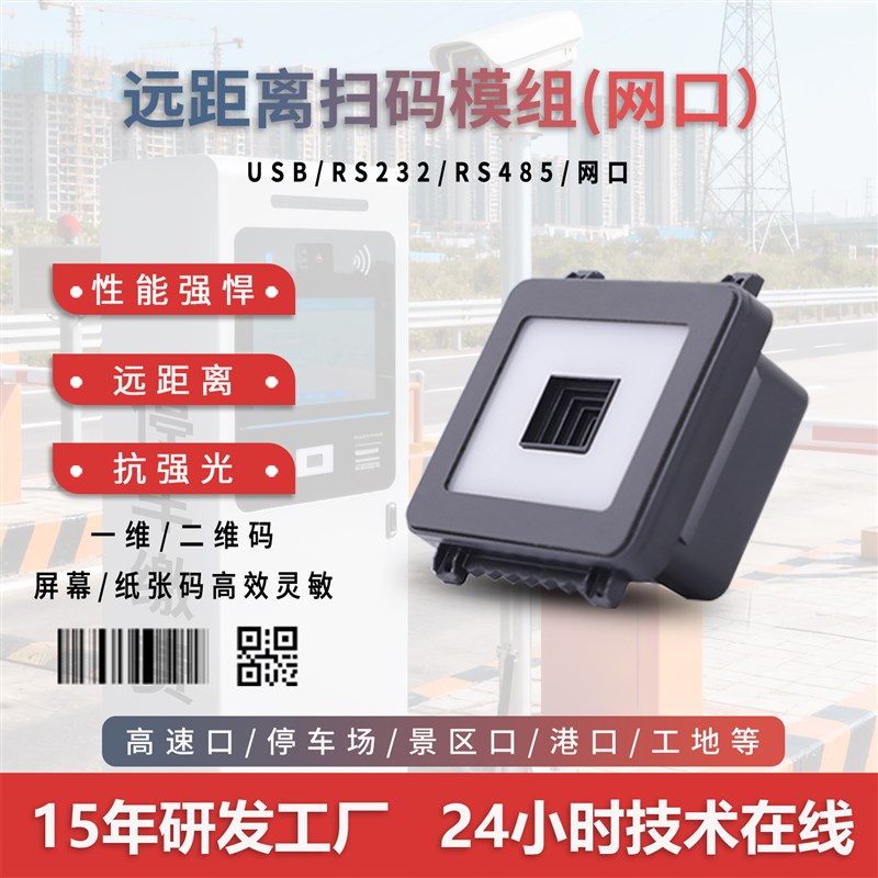 远距离扫码模组二维码模块嵌入式识别扫瞄器高速岗亭停车场反扫头